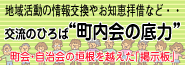 交流のひろば“町内会の底力”