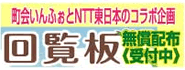 回覧板の無料配布