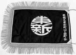 町会旗.jpg