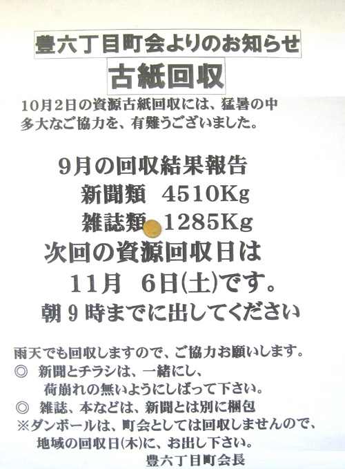 1010古紙回収／豊６丁目.jpg