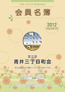 会員名簿が完成いたしました - 青井三丁目町会