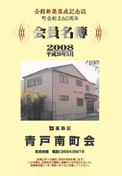 創立60周年記念会員名簿が完成いたしました - 青戸南町会