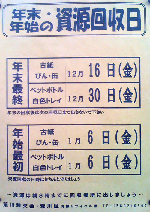 1112年末年始の資源回収日／荒川区荒川親交会.jpg