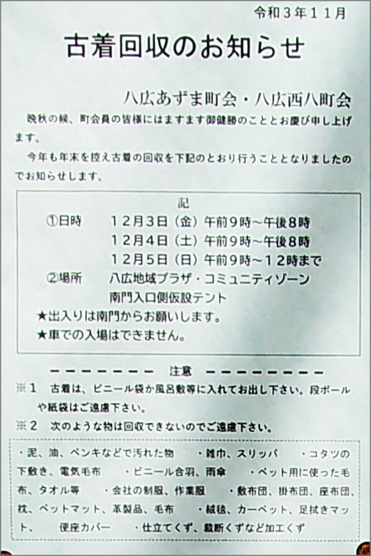 古着回収のお知らせ 令和3年12月3日 5日 八広あずま町会 八広西八町会 墨田区 その他の地域のニュース お知らせ