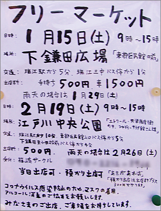 フリーマーケット 令和4年1月15日 2月19日 江戸川区 その他の地域のニュース お知らせ