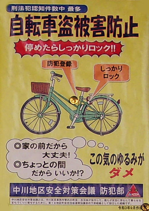 自転車盗被害防止 停めたらしっかりロック 足立区 足立区 足立区民ニュース