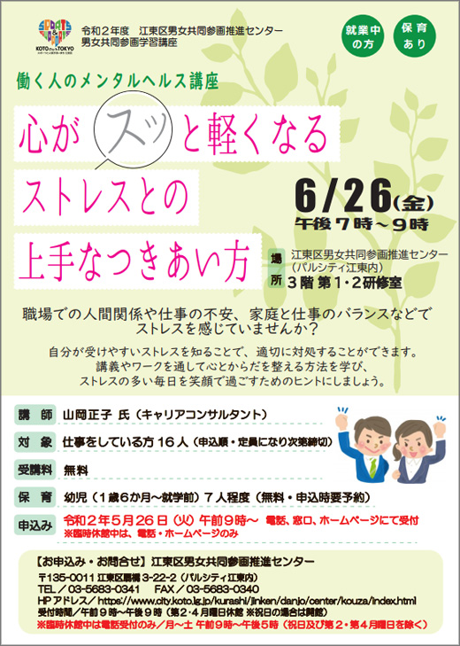 働く人のメンタルヘルス講座 心がスッと軽くなるストレスとの上手なつきあい方 令和2年6月26日 江東区 その他の地域のニュース お知らせ 働く人のメンタルヘルス講座 心がスッと軽くなるストレスとの上手なつきあい方 令和2年6月26日 江東区 その他の地域のニュース お知らせ