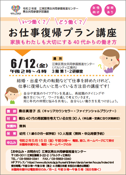 いつ働く どう働く お仕事復帰プラン講座 家族もわたしも大切にする40代からの働き方 令和2年6月12日 江東区 その他の地域のニュース お知らせ