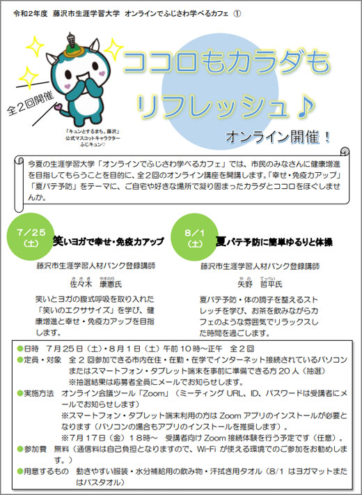 オンラインでふじさわ学べるカフェ ココロもカラダもリフレッシュ 令和2年7月25日 8月1日 藤沢市 その他の地域のニュース お知らせ