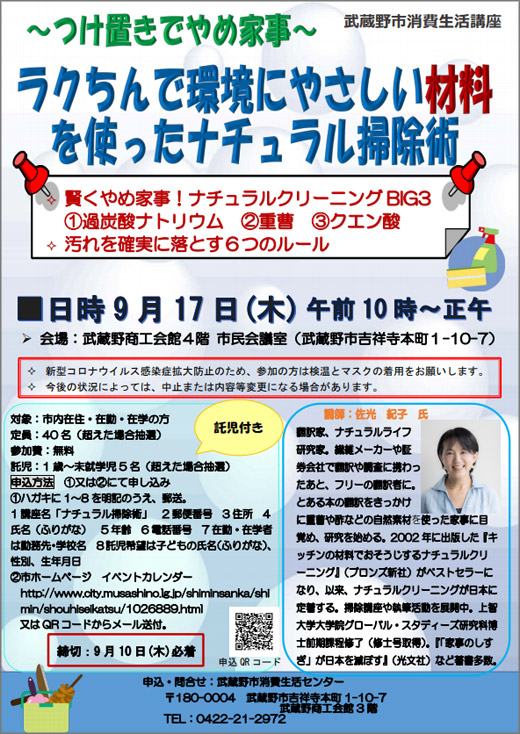 消費生活講座 ラクチンで環境にやさしい材料を使ったナチュラル掃除術 令和2年9月17日 武蔵野市 その他の地域のニュース お知らせ