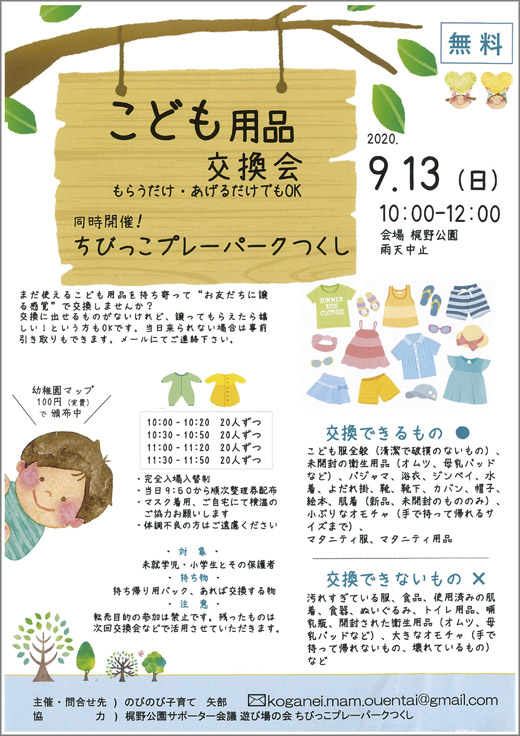 こども用品交換会 令和2年9月13日 小金井市 その他の地域のニュース お知らせ こども用品交換会 令和2年9月13日 小金井市 その他の地域のニュース お知らせ