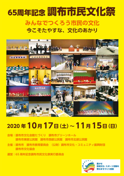 65周年記念 調布市民文化祭 令和2年10月17日 11月15日 調布市 その他の地域のニュース お知らせ