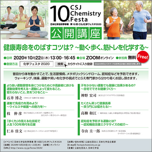 Csj 日本化学会 化学フェスタ 健康寿命をのばすコツは 動く 歩く 筋トレを化学する 令和2年10月22日 江戸川区 その他の地域のニュース お知らせ