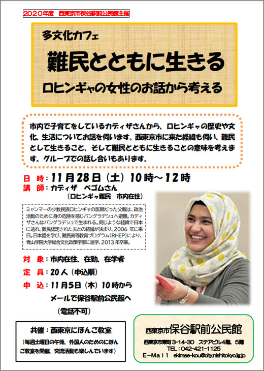 難民とともに生きる ロヒンギャの女性のお話から考える 令和2年11月28日 西東京市 その他の地域のニュース お知らせ 難民とともに生きる ロヒンギャの女性のお話から考える 令和2年11月28日 西東京市 その他の地域のニュース お知らせ
