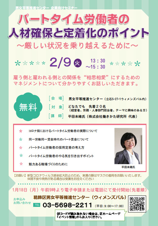 パートタイム労働者の人材確保と定着化のポイント 厳しい状況を乗り越えるために 令和3年2月9日 葛飾区 葛飾区 葛飾区民ニュース