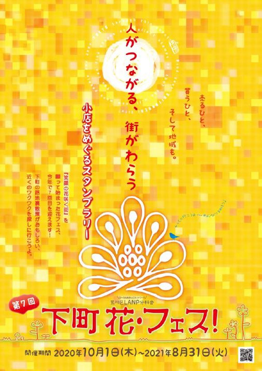 第7回 下町花 フェス 令和3年8月31日まで 荒川区 その他の地域のニュース お知らせ