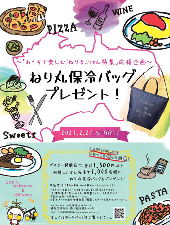 飲食店応援企画 ねり丸保冷バッグをプレゼント 練馬区 行政 自治体からの地域のニュース お知らせ