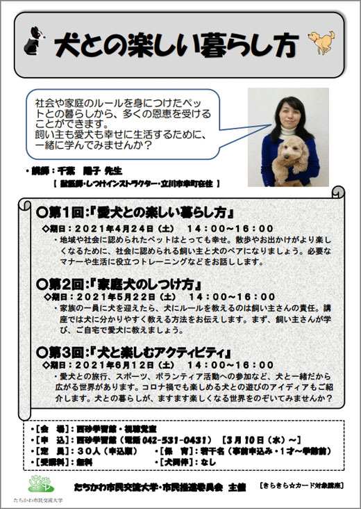市民企画講座 犬との楽しい暮らし方 令和3年4月24日 5月22日 6月12日 立川市 その他の地域のニュース お知らせ