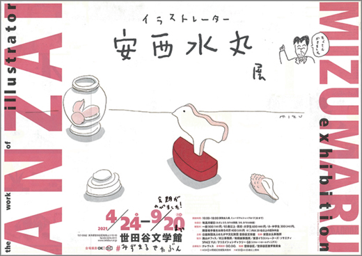 世田谷文学館 イラストレーター 安西水丸展 令和3年9月日まで 世田谷区 その他の地域のニュース お知らせ
