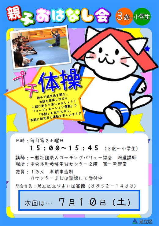 やよい図書館 親子おはなし会 プチ体操 令和3年7月10日 足立区 その他の地域のニュース お知らせ