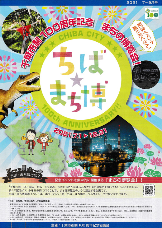 千葉市制100周年記念 まちの博覧会 ちば まち博 令和3年7月1日 12月31日 千葉市 行政 自治体からの地域のニュース お知らせ