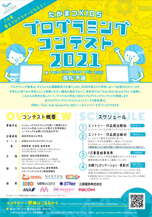 たかまつkidsプログラミングコンテスト21 締切 令和3年9月24日 高松市 その他の地域のニュース お知らせ