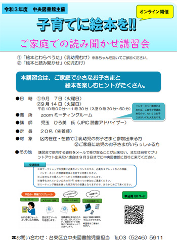 ご家庭での読み聞かせ講習会 オンライン開催 令和3年9月7日 14日 台東区 その他の地域のニュース お知らせ