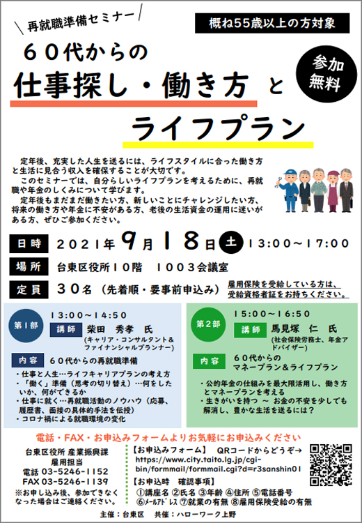 再就職準備セミナー 60代からの仕事探し 働き方とライフプラン 令和3年9月18日 台東区 その他の地域のニュース お知らせ