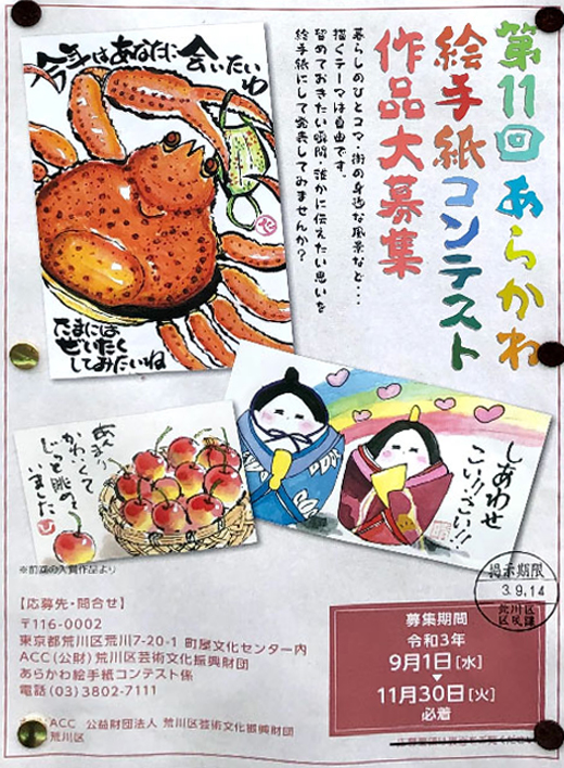 第11回 あらかわ絵手紙コンテスト作品大募集 令和3年11月30日締切 荒川区 その他の地域のニュース お知らせ 第11回 あらかわ絵手紙コンテスト作品大募集 令和3年11月30日締切 荒川区 その他の地域のニュース お知らせ