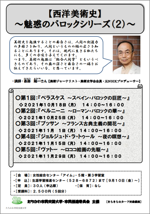 市民企画講座 西洋美術史 魅惑のバロックシリーズ 2 令和3年10月 11月 立川市 その他の地域のニュース お知らせ