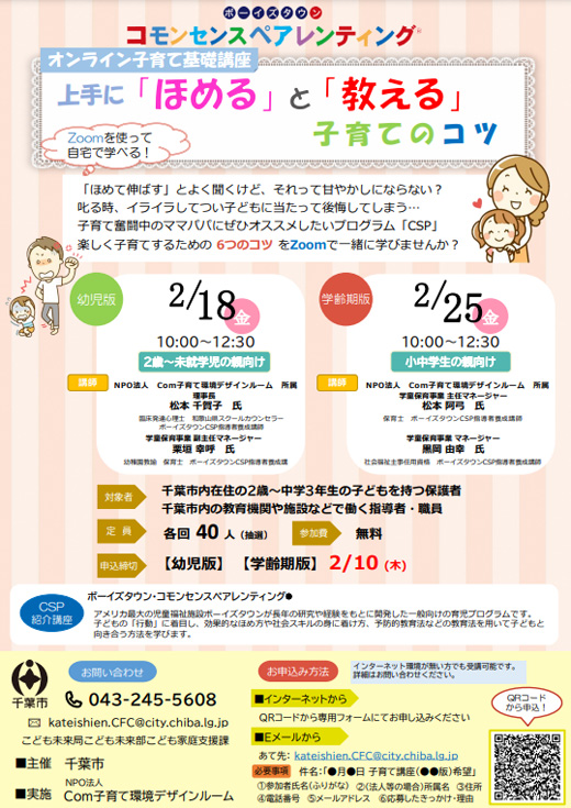 オンライン子育て基礎講座 上手に ほめる と 教える 子育てのコツ 令和4年2月18日 25日 千葉市 行政 自治体からの地域のニュース お知らせ オンライン子育て基礎講座 上手に ほめる と 教える 子育てのコツ 令和4年2月18日 25日 千葉市 行政 自治体からの地域のニュース お知らせ