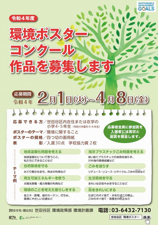 令和4年度 環境ポスターコンクール作品を募集 令和4年4月8日まで 世田谷区 行政 自治体からの地域のニュース お知らせ 令和4年度 環境ポスターコンクール作品を募集 令和4年4月8日まで 世田谷区 行政 自治体からの地域のニュース お知らせ