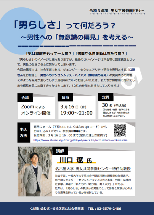 ウェブセミナー 男らしさ って何だろう 男性への 無意識の偏見 を考える 令和4年3月16日 板橋区 行政 自治体からの地域のニュース お知らせ
