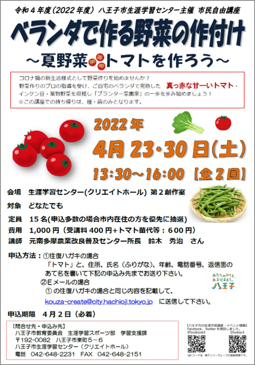 市民自由講座 ベランダで作る野菜の作付け 夏野菜トマトを作ろう 令和4年4月23日 30日 八王子市 その他の地域のニュース お知らせ