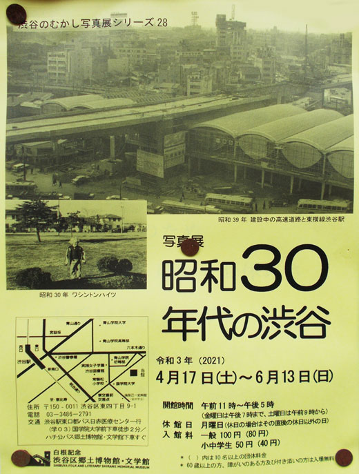 白根記念渋谷区郷土博物館 文学館 写真展 昭和30年代の渋谷 令和3年4月17日 6月13日 渋谷区 その他の地域のニュース お知らせ