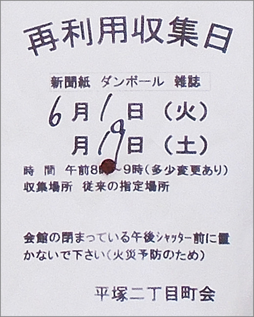 再利用収集日 次回 令和3年6月19日 平塚二丁目町会 品川区 その他の地域のニュース お知らせ
