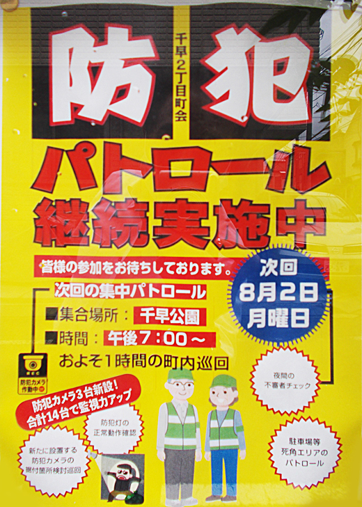 防犯パトロール継続実施中 次回 令和3年8月2日 千早二丁目町会 豊島区 その他の地域のニュース お知らせ