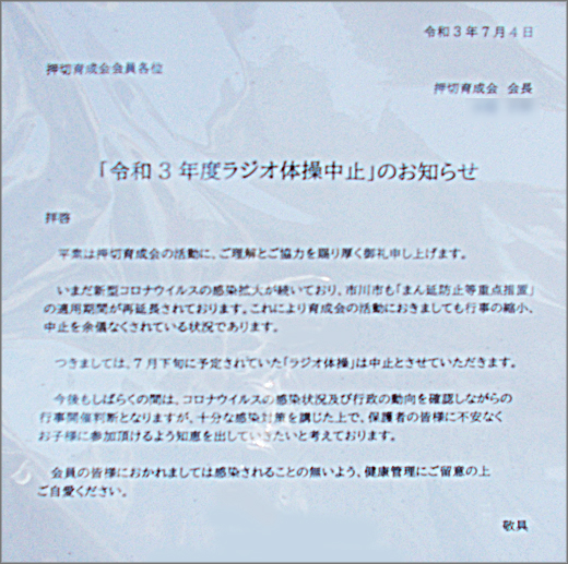 令和3年度ラジオ体操中止 のお知らせ 押切育成会 市川市 その他の地域のニュース お知らせ 令和3年度ラジオ体操中止 のお知らせ 押切育成会 市川市 その他の地域のニュース お知らせ