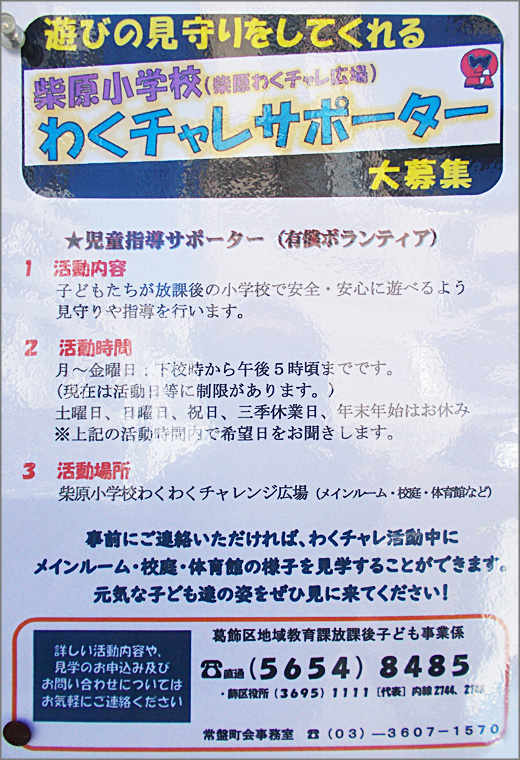 遊びの見守りをしてくれる 柴原小学校わくチャレサポーター 大募集 葛飾区 その他の地域のニュース お知らせ