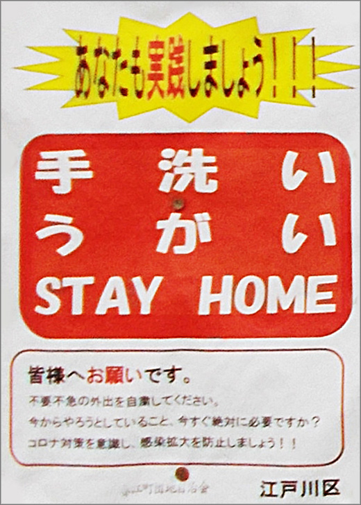 あなたも実践しましょう 手洗い うがい Stay Home 江戸川区 行政 自治体からの地域のニュース お知らせ