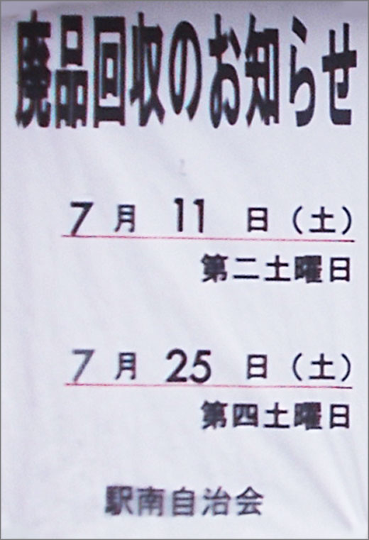 廃品回収のお知らせ 次回 令和2年7月25日 小岩駅南自治会 江戸川区 その他の地域のニュース お知らせ
