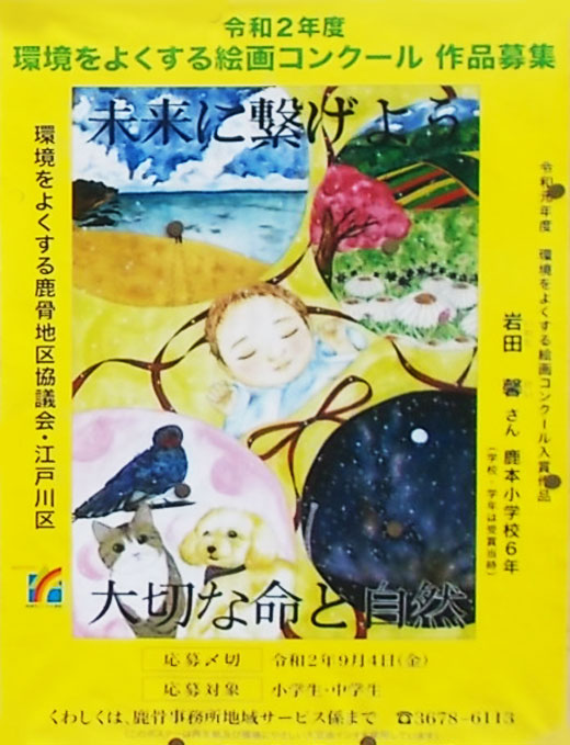 令和2年度 環境をよくする絵画コンクール 作品募集 令和2年9月4日締切 鹿骨地区協議会 江戸川区 行政 自治体からの地域のニュース お知らせ