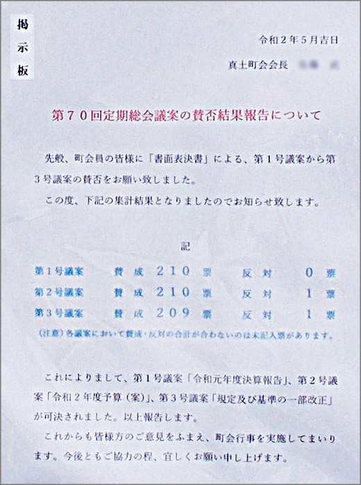 第70回 定期総会議案の賛否結果報告について 西日暮里真土町会 荒川区 その他の地域のニュース お知らせ