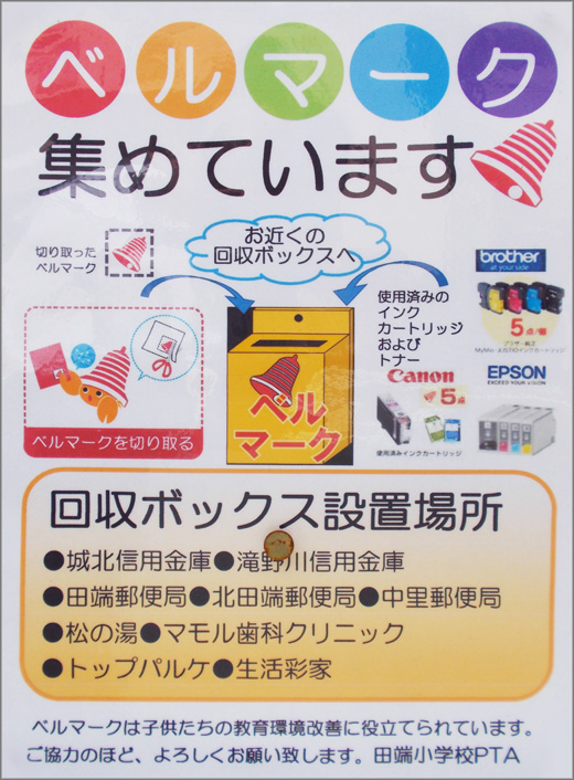 ベルマーク集めています 田端小学校pta 北区 その他の地域のニュース お知らせ ベルマーク集めています 田端小学校pta 北区 その他の地域のニュース お知らせ