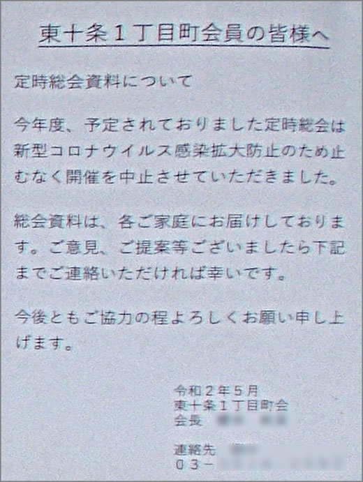 定時総会資料について 東十条一丁目町会 北区 その他の地域のニュース お知らせ