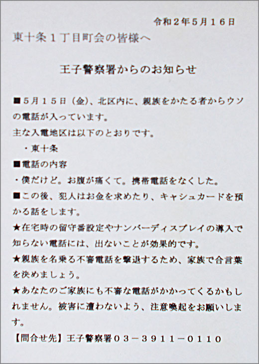 東十条1丁目町会の皆様へ 王子警察署からのお知らせ 北区 警察からの地域のニュース お知らせ