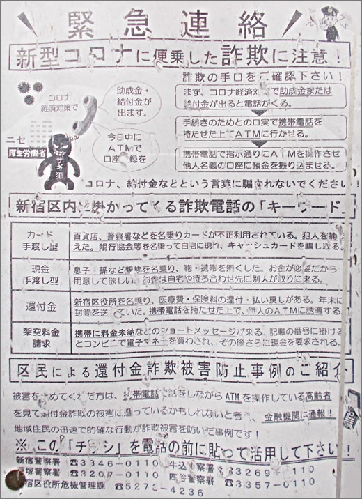 緊急連絡 新型コロナに便乗した詐欺に注意 新宿警察署 新宿区 警察からの地域のニュース お知らせ