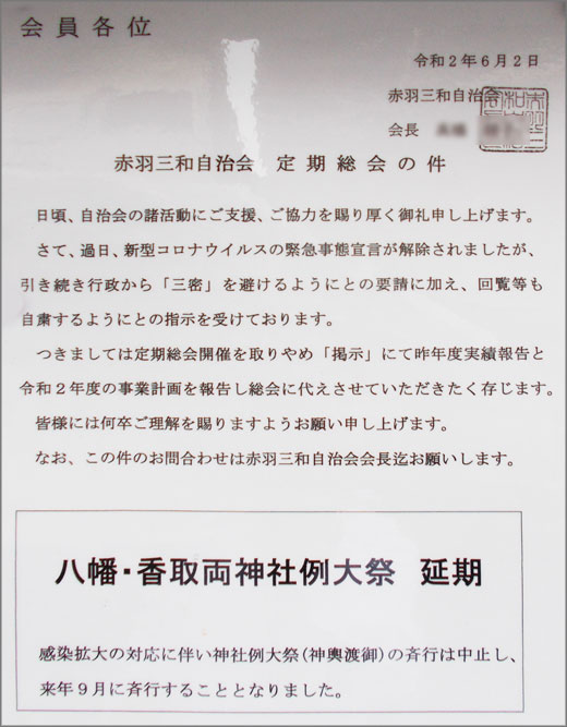 定期総会の件 赤羽三和自治会 北区 その他の地域のニュース お知らせ