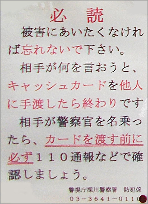 必読 被害にあいたくなければ忘れないで下さい 深川警察署 江東区 警察からの地域のニュース お知らせ 必読 被害にあいたくなければ忘れないで下さい 深川警察署 江東区 警察からの地域のニュース お知らせ