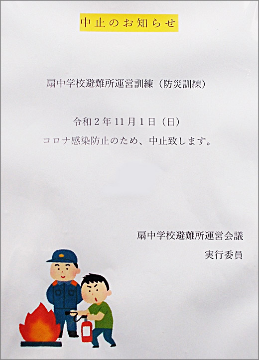 扇中学校避難所運営訓練 中止のお知らせ 令和2年11月1日 足立区 その他の地域のニュース お知らせ